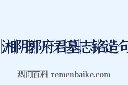 湘阴郭府君墓志铭造句是什么意思的图片